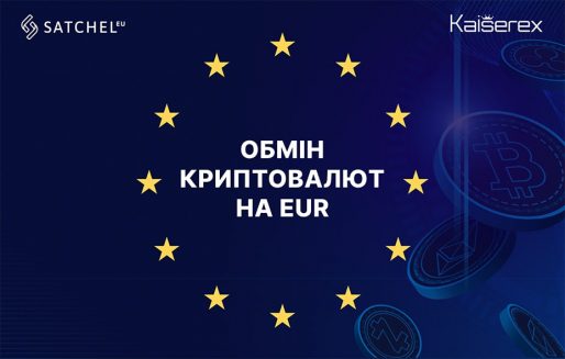 Як вивести криптовалюту в євро на європейський рахунок?
